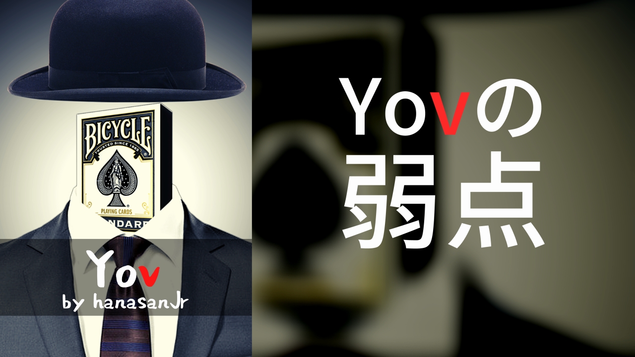 「Yov」の唯一の弱点