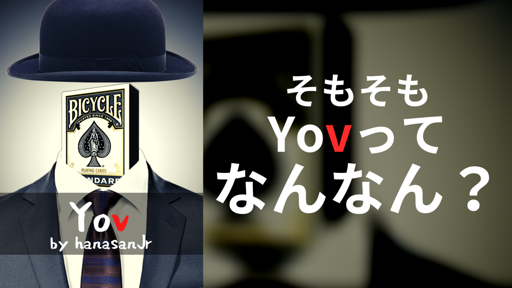 そもそも「Yov」ってなんなん？