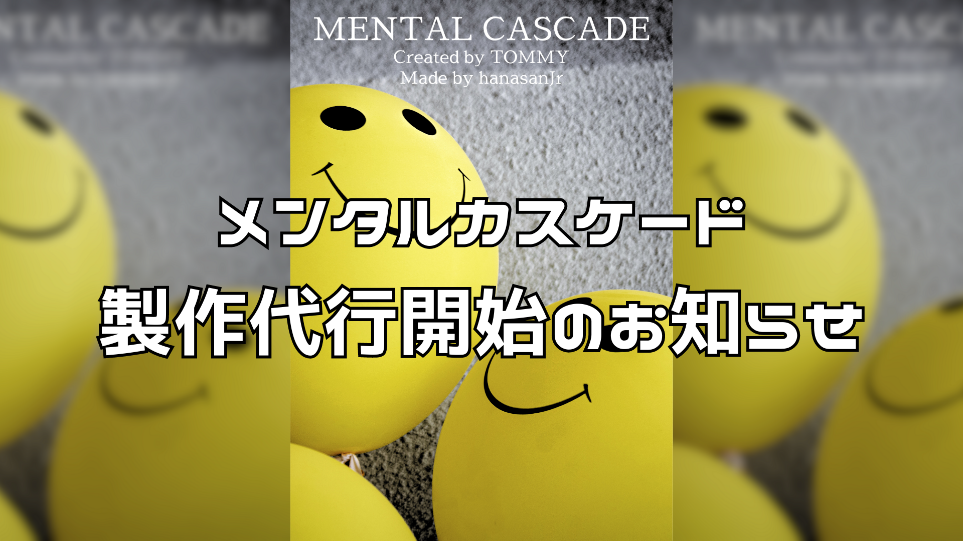 「メンタルカスケード」製作代行開始のお知らせ
