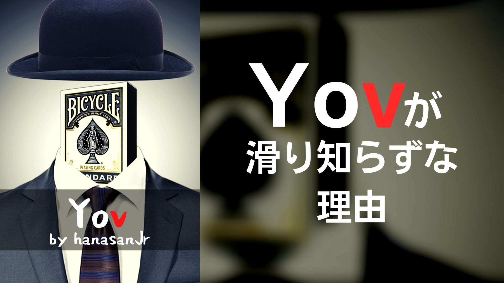 「Yov」が滑り知らずな理由