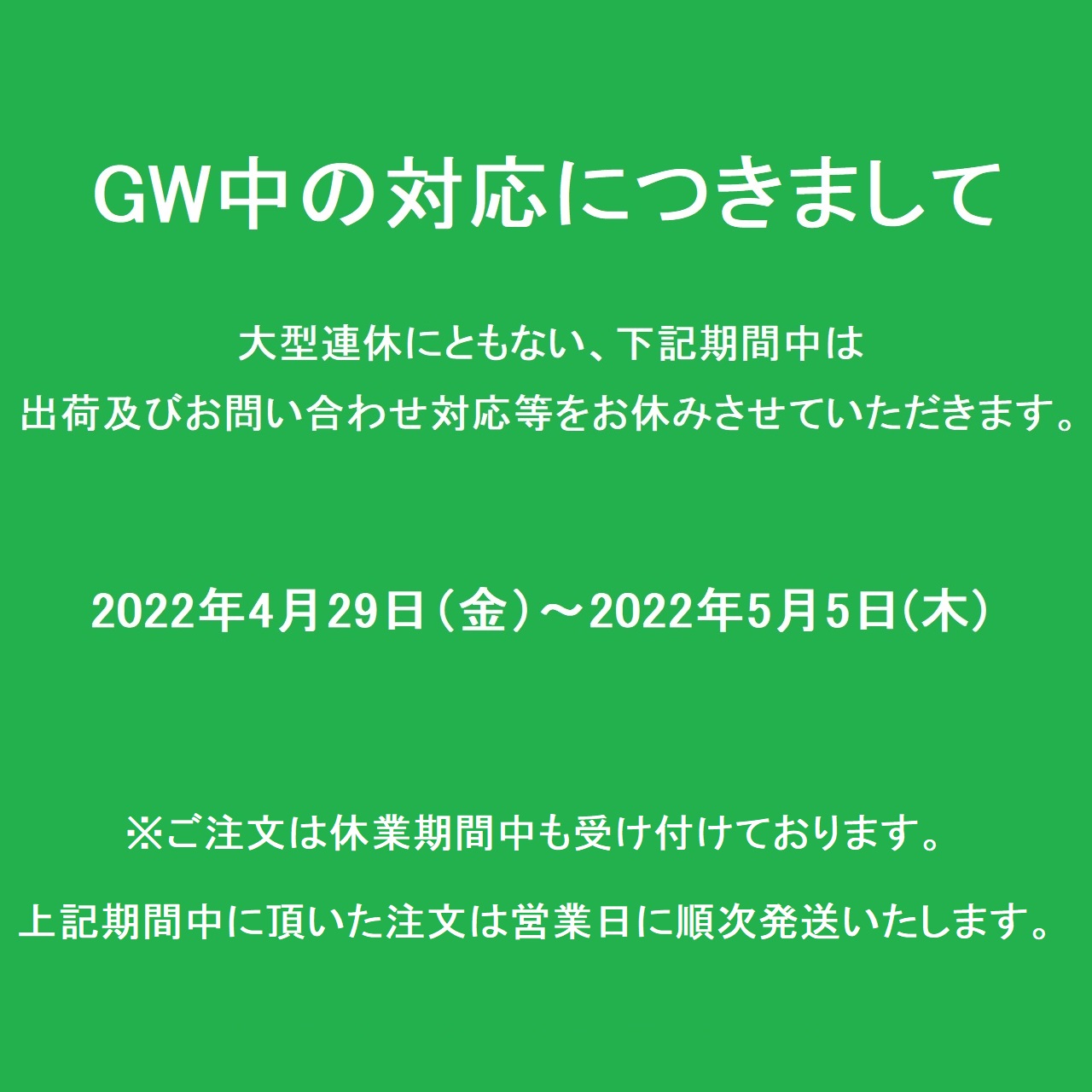 GW中の対応につきまして