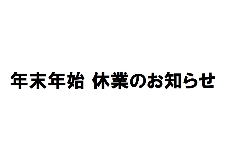 年末年始 休業のお知らせ