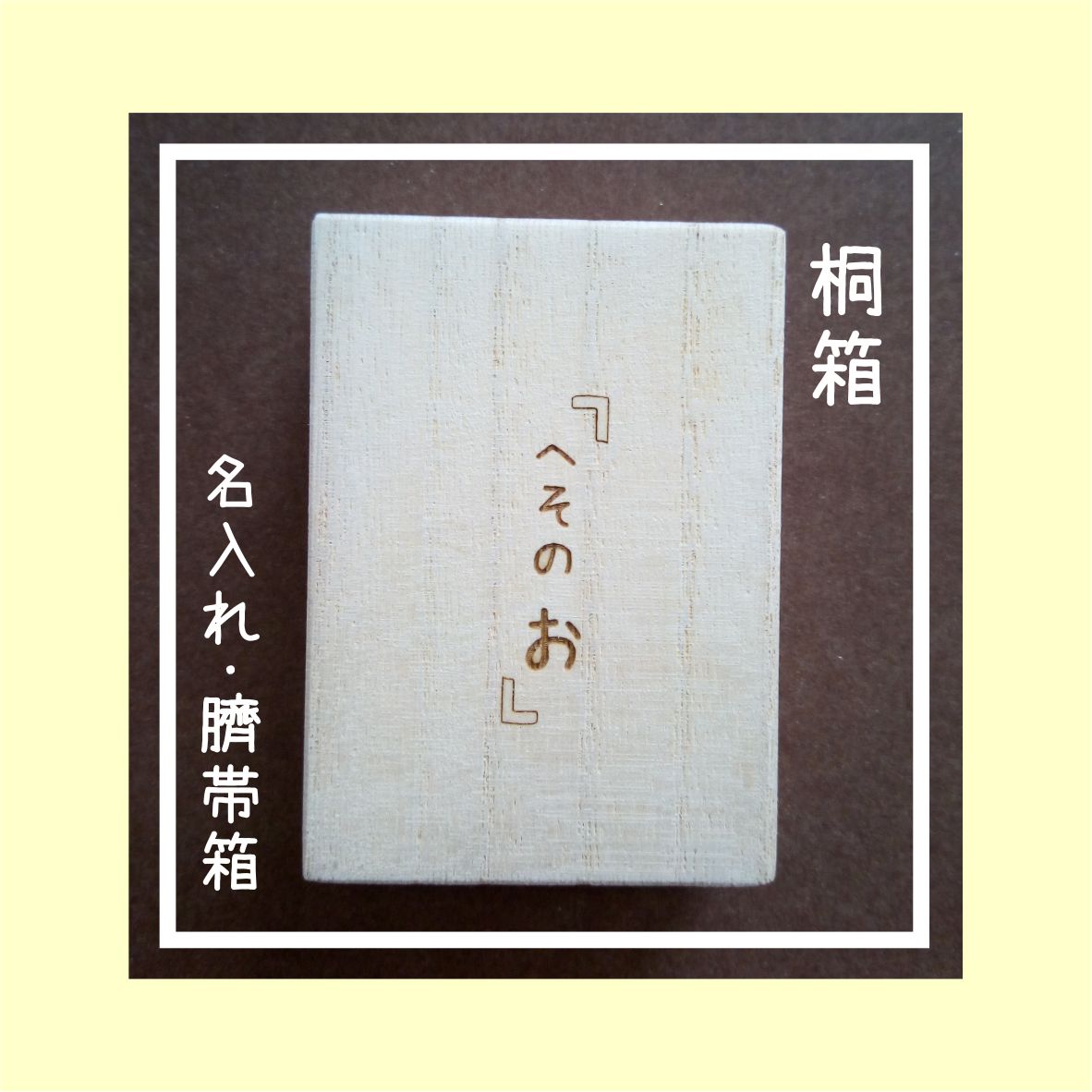 ☆お誕生の記念に☆へその緒は、かわいい桐箱に名入れ彫刻をして、大切に保管しましょう☆