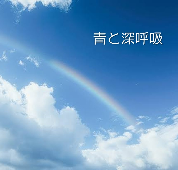 シングルCD歌詞〜青と深呼吸
