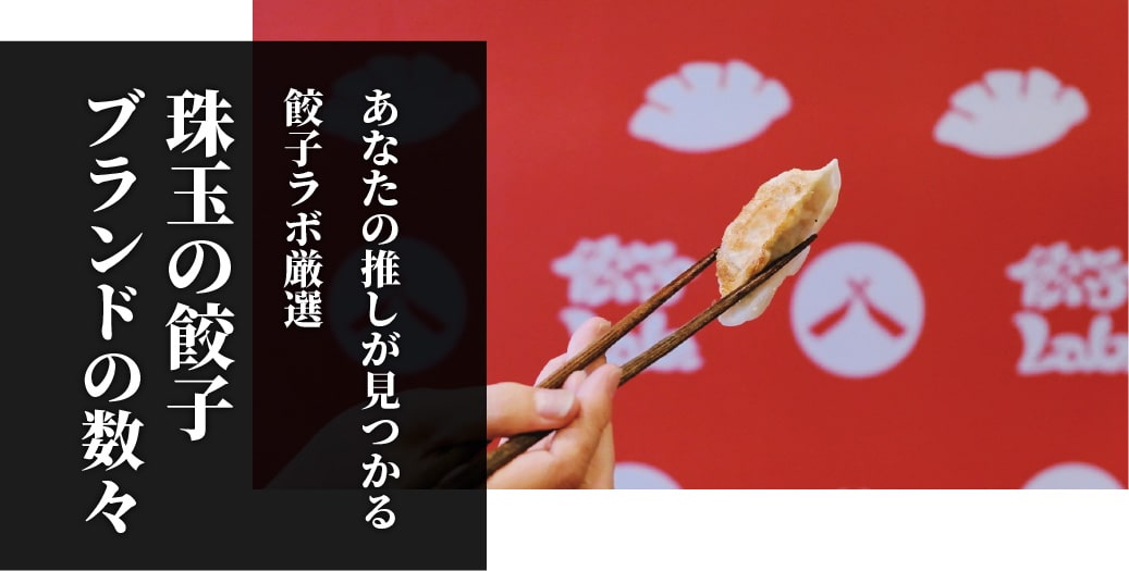 あなたの推しが見つかる！餃子ブランド一覧