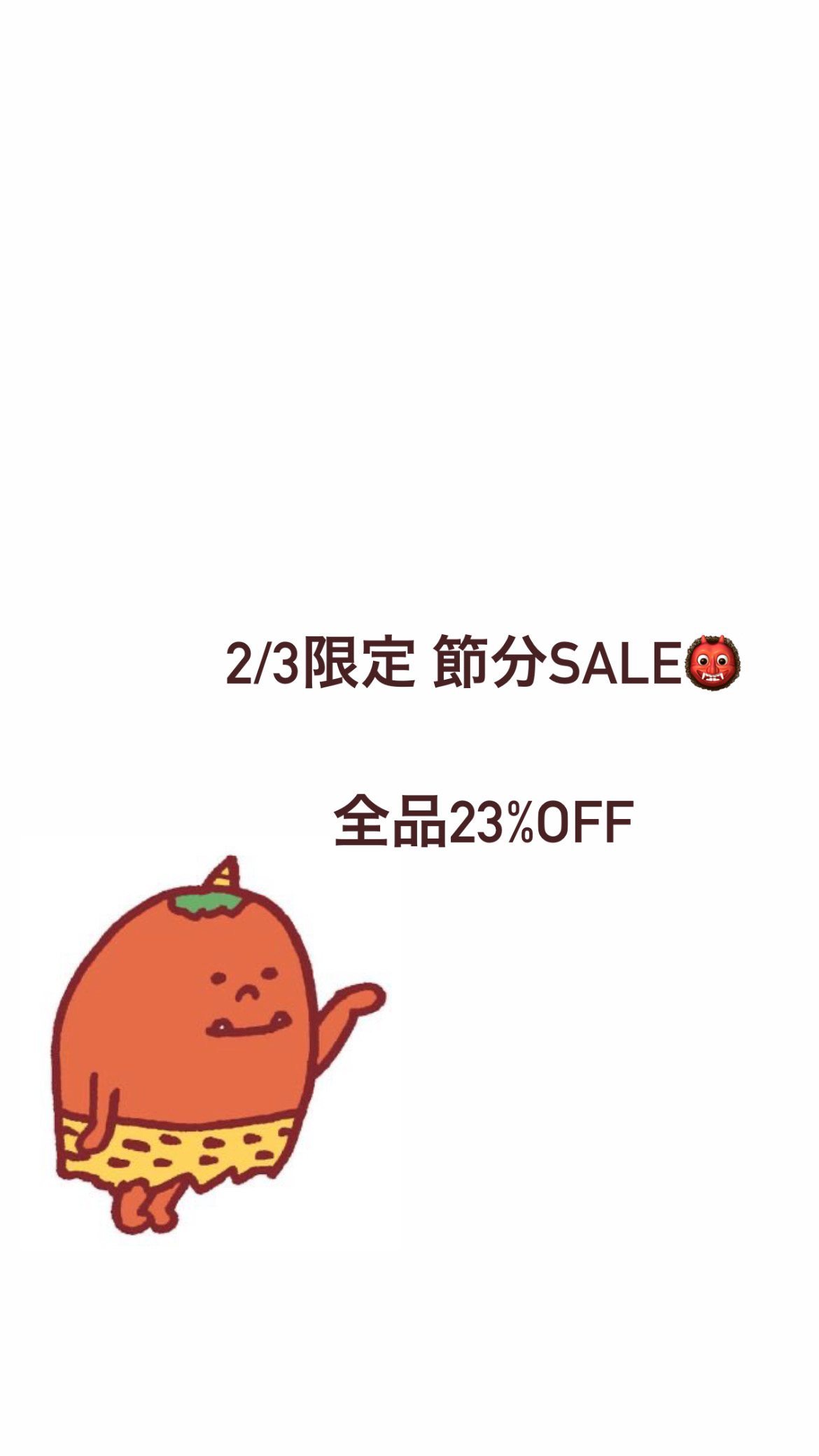 節分SALE開催.ᐟ.ᐟ.ᐟ