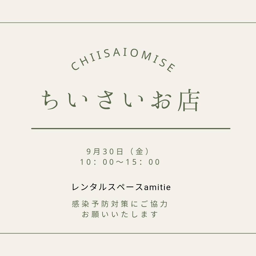 9/30 "ちいさいお店" 出店