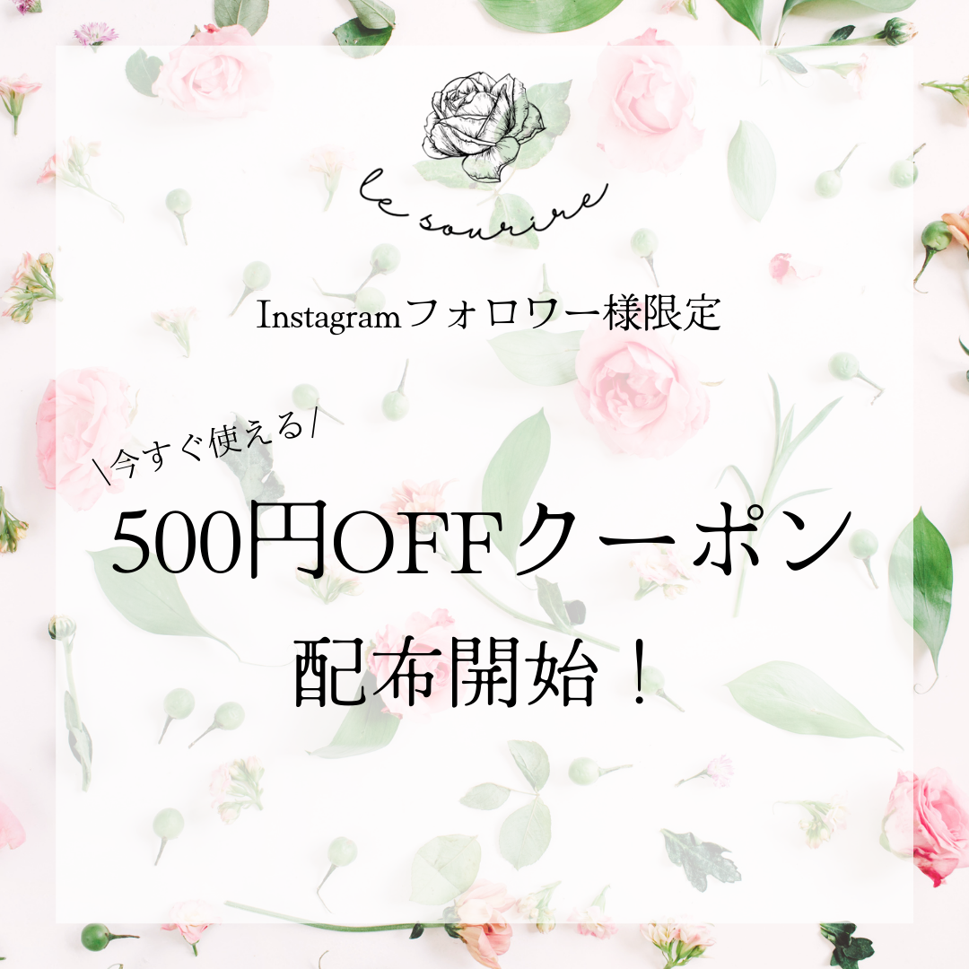 【Instagramフォロワー様限定クーポン配布開始！】