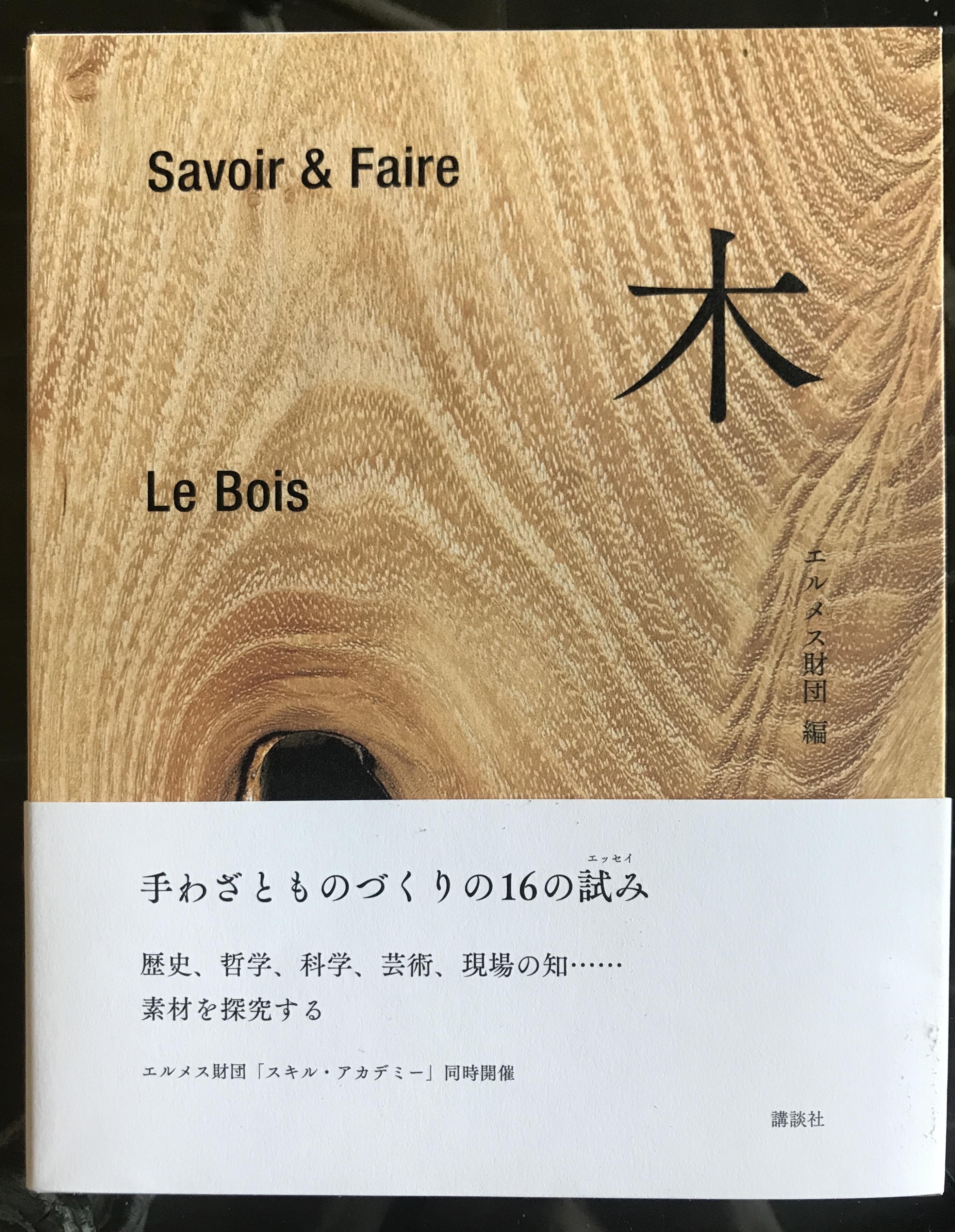 木”Savoir&Faire"（日々のこと）