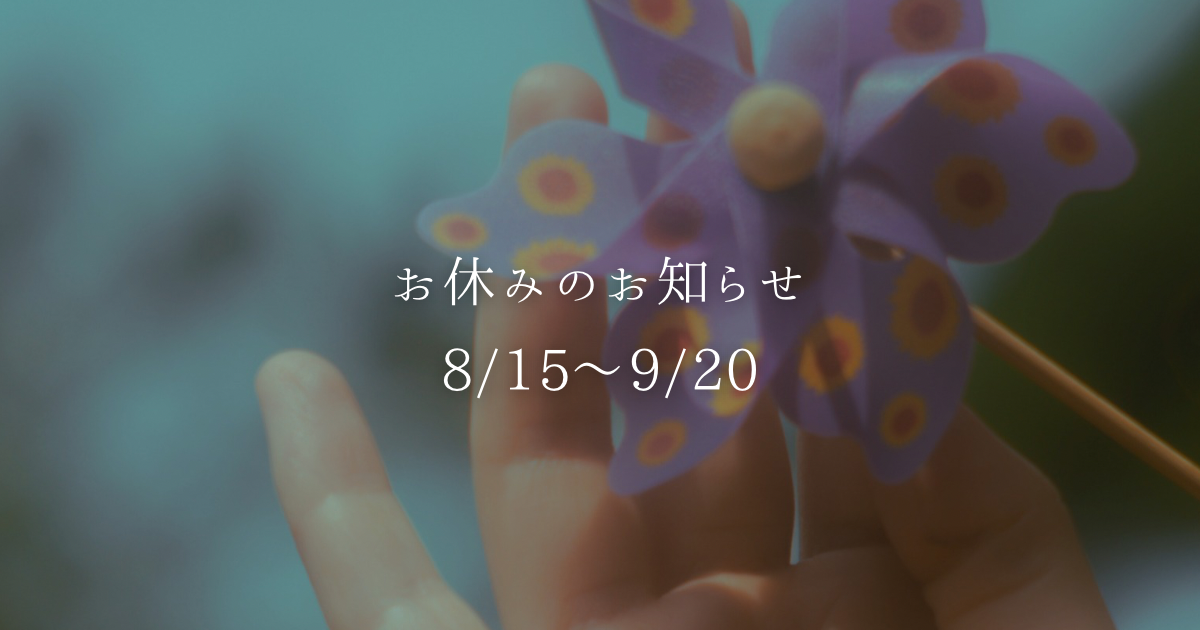 お休みのご案内【8/15〜9/20】