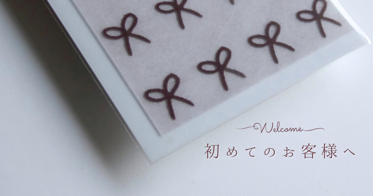 はじめて当店でお買い物をされる方へ