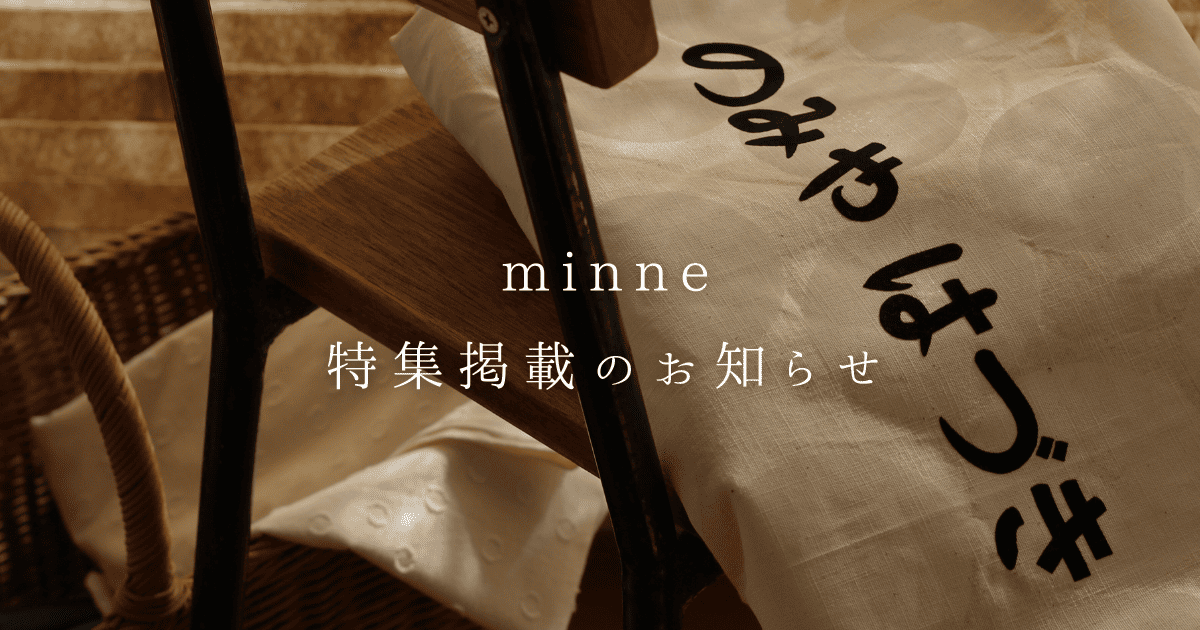 minne特集掲載のお知らせ