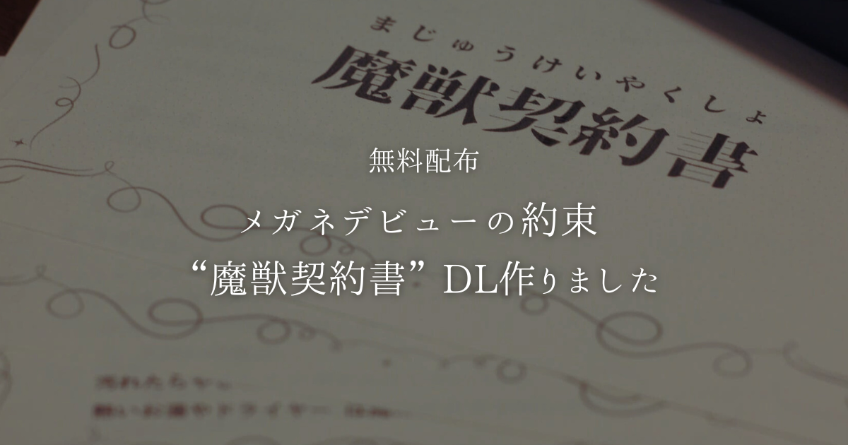 【無料配布】子どもがメガネを大事にする“魔獣契約書”できました