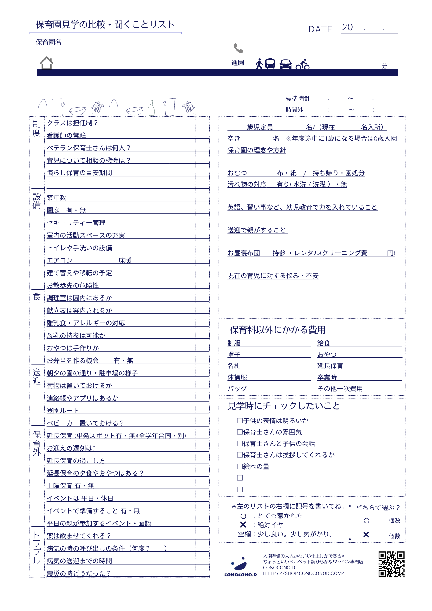 保活で使える「保育園見学で使える聞くことリスト」をご利用ください