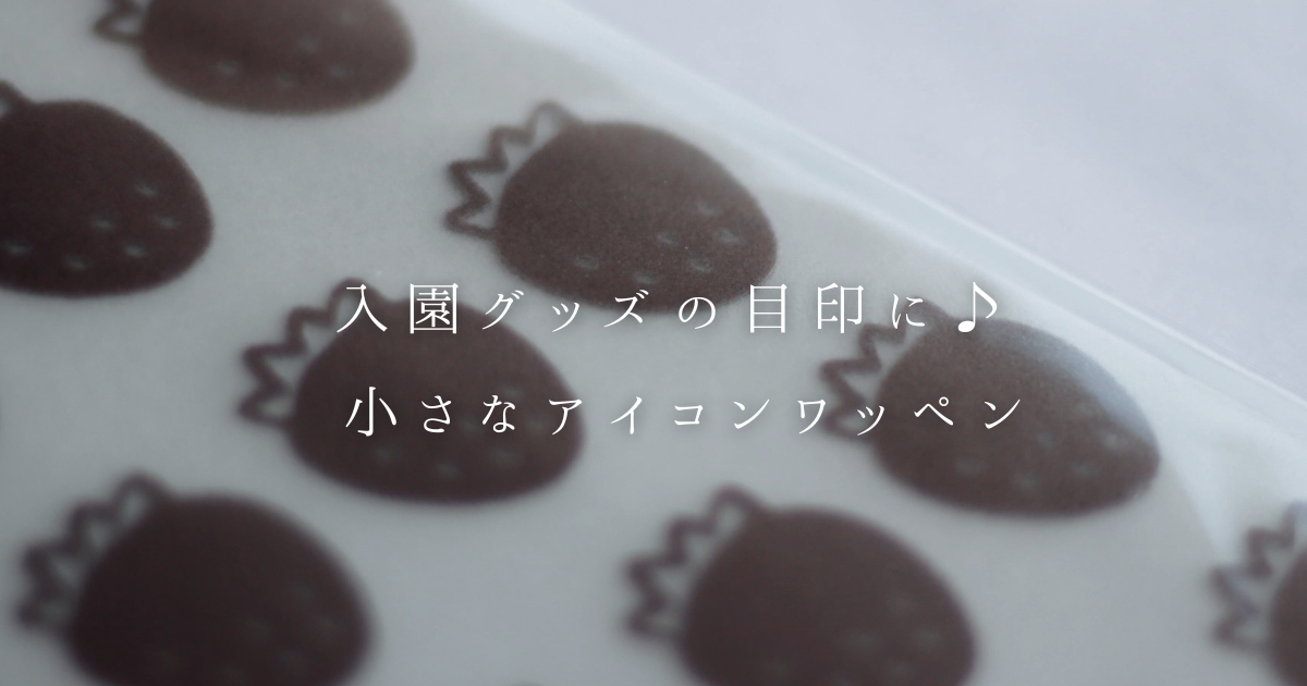入園グッズの目印に♪ 小さなアイコンワッペンでかわいく名入れ⭐︎
