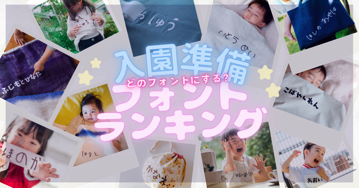 入園準備、どのフォントにする！？フォントランキングを発表！