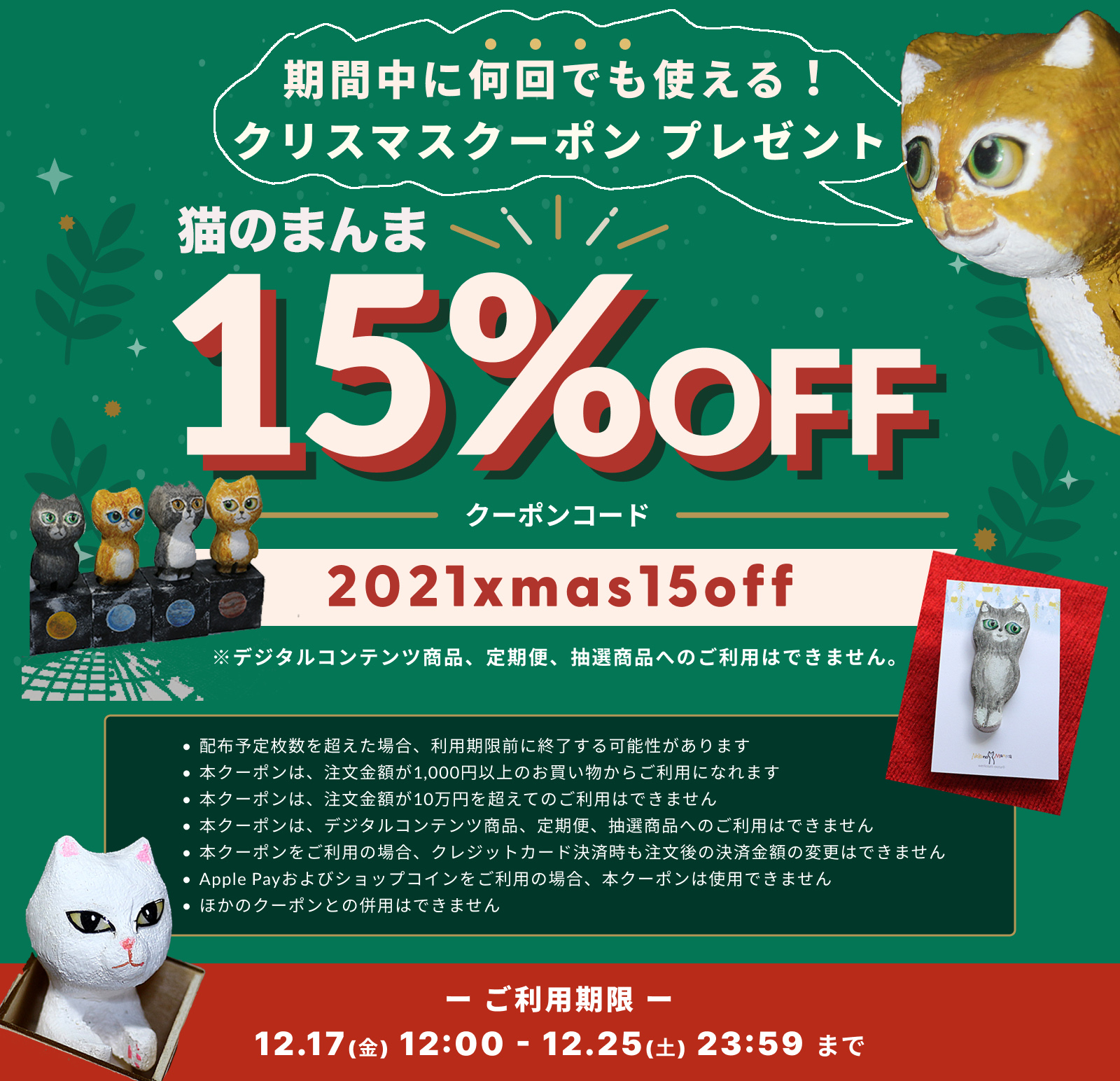 猫のまんま　日々好日  クリスマス　15% OFF