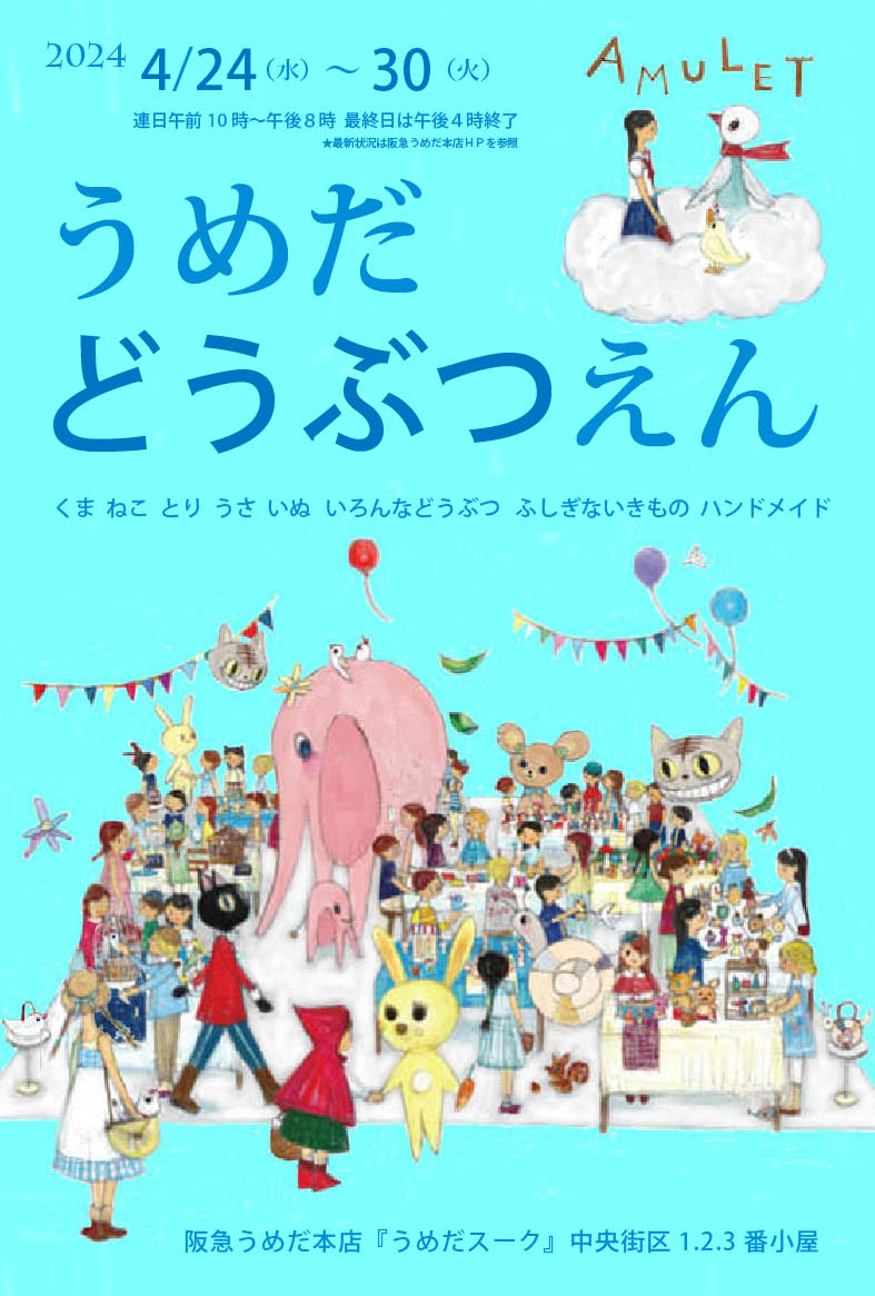 日々好日　うめだどうぶつえん