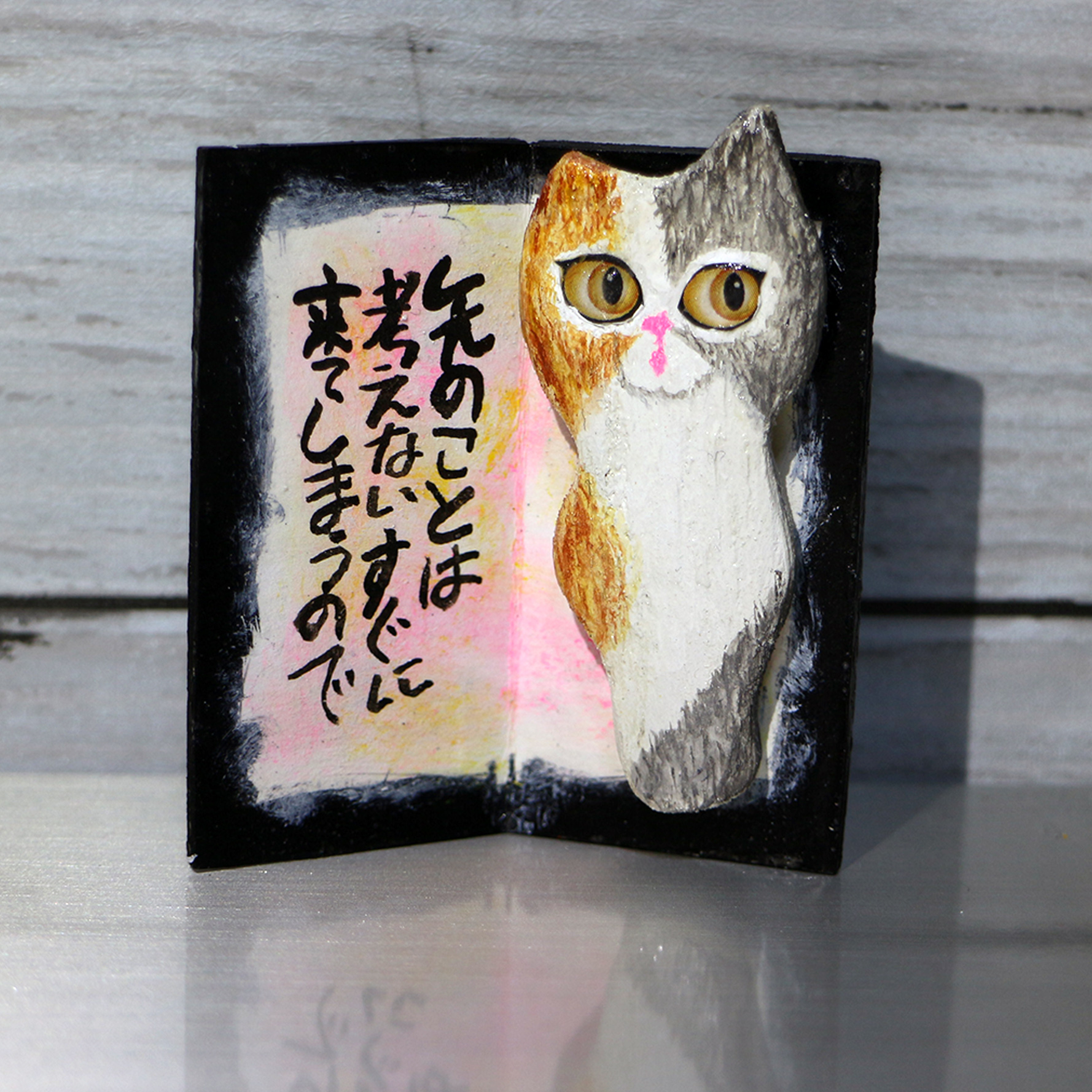 猫のまんま　日々好日　「先のことは考えない　すぐに来てしまうので」