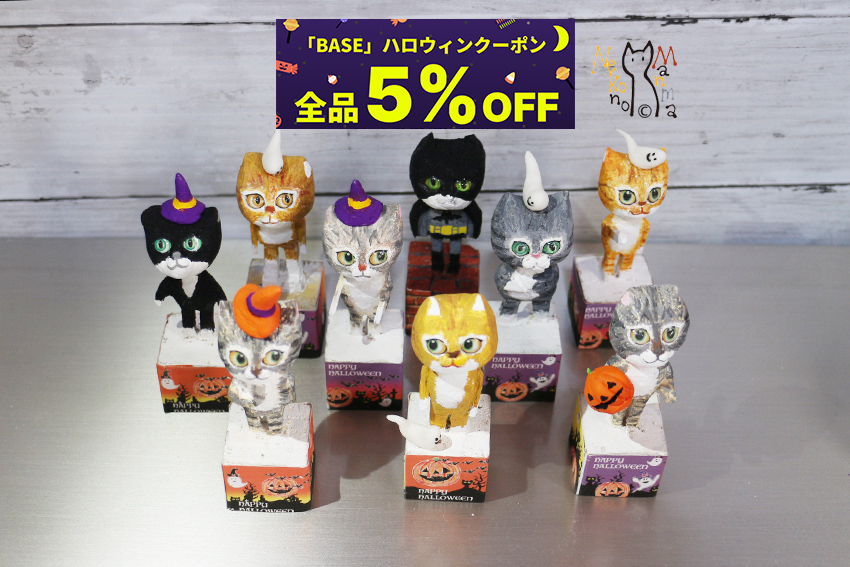 猫のまんま　日々好日　　ハロウィンクーポン
