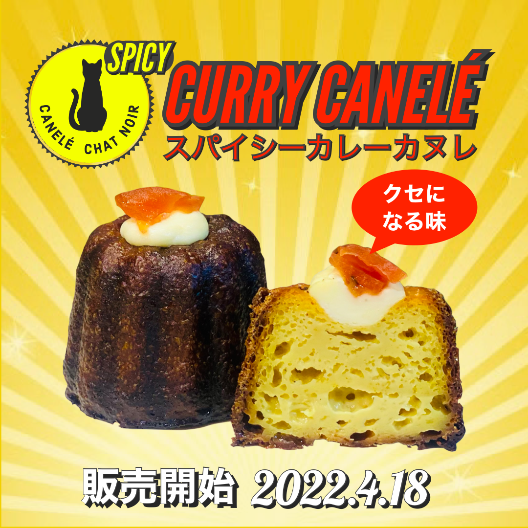 《スパイシーカレーカヌレ》販売開始