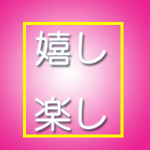 今日も楽し嬉し商い中～です