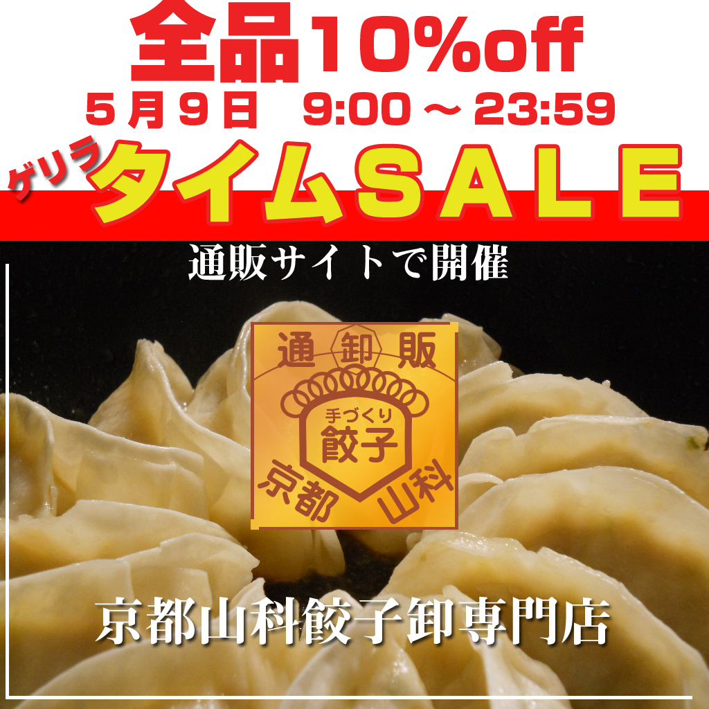 ５月９日　ゲリラタイムセール