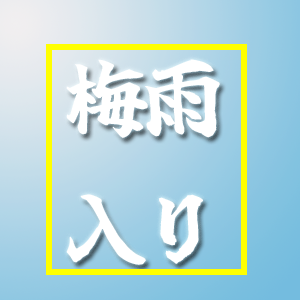 関西も梅雨入り