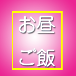 お昼時ですね・・