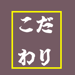 こだわりを捨てない