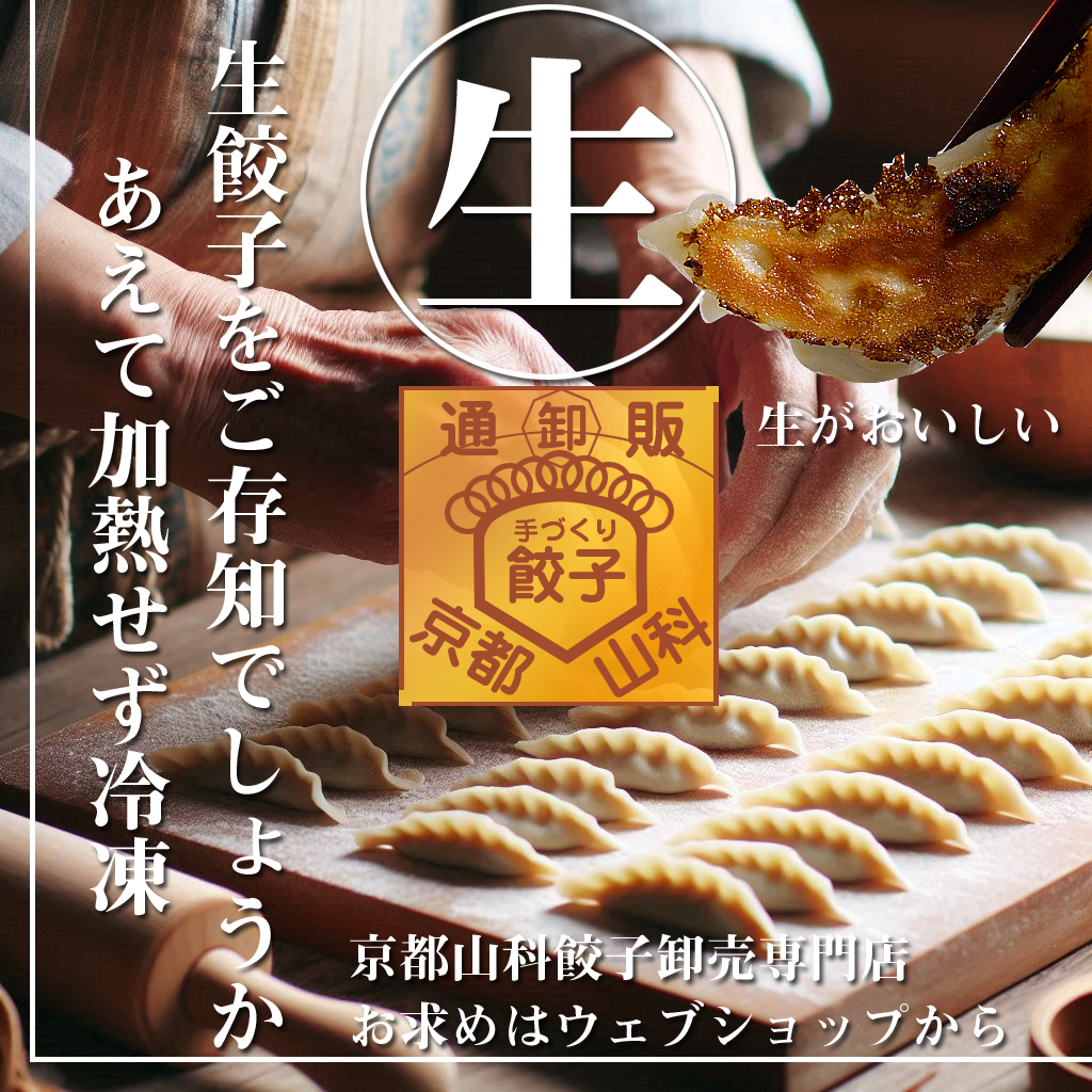 日本一美味しい餃子と言われたい京都山科餃子です(^^)/