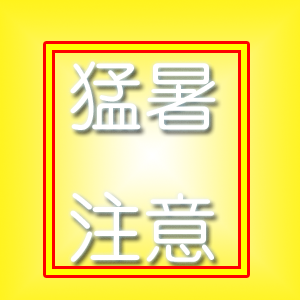真夏～室内と外気のさが大きい～ご注意を！