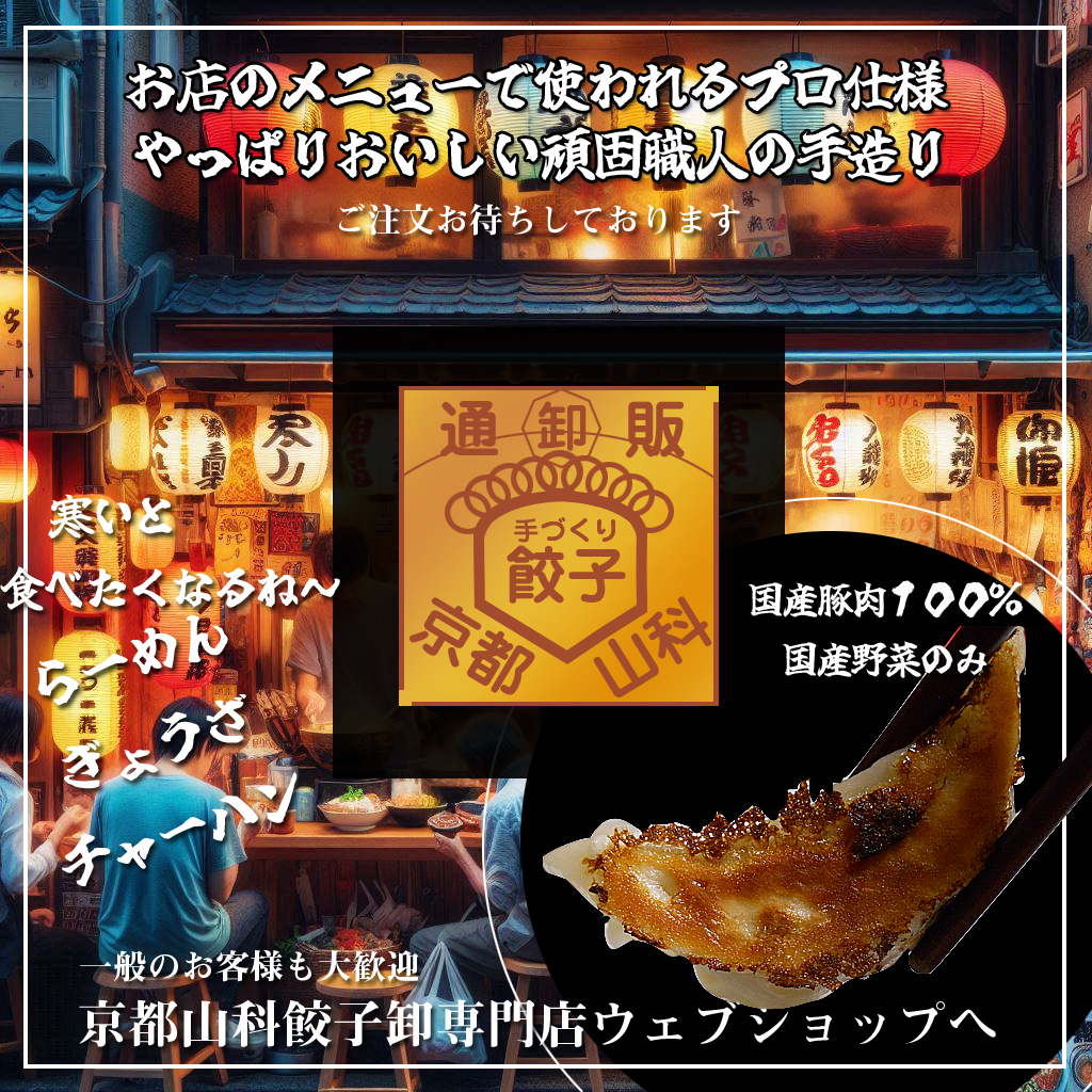 餃子専門店、有名チェーン店、ミシュラン掲載店にも餃子が採用、実績上げています