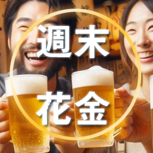 週末花金・・今宵はビールと餃子で乾杯～( ^^) _U~~