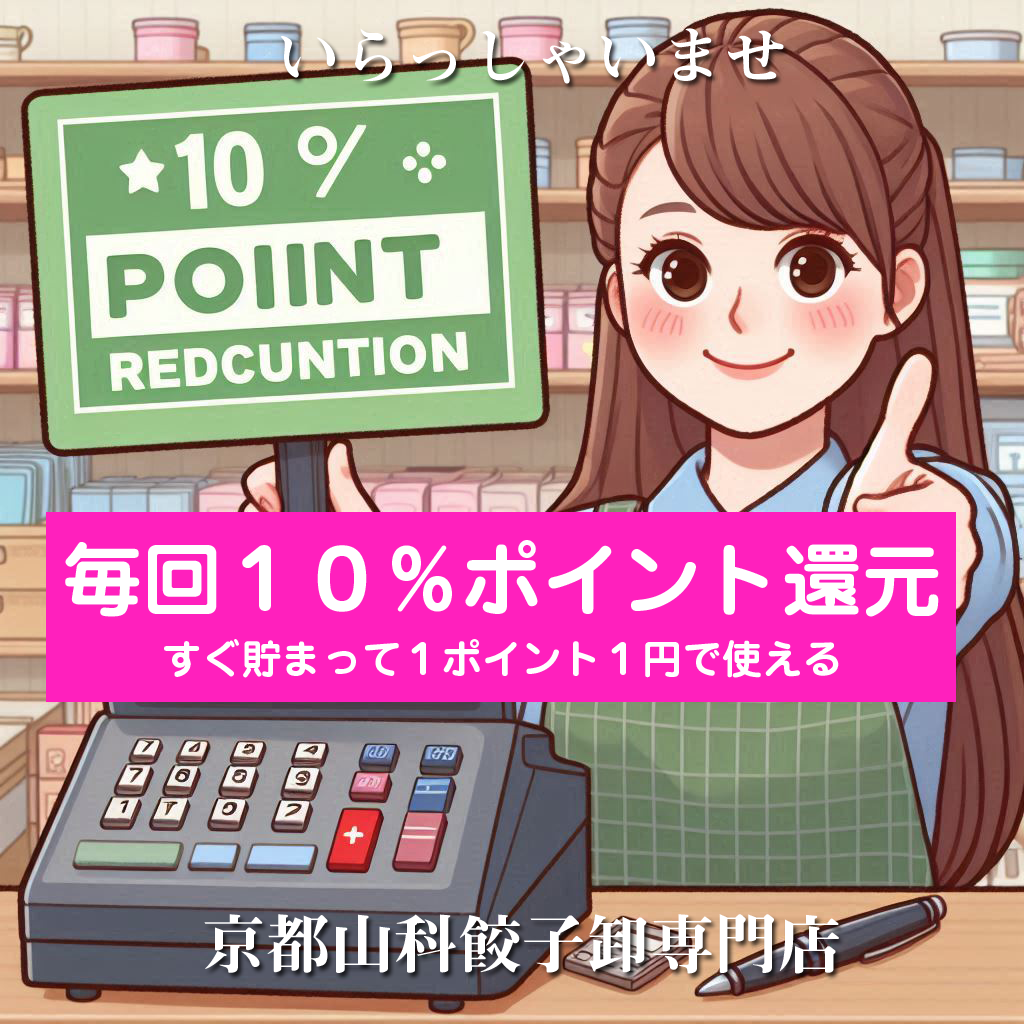 ポイント還元　お買い上げ金額の１０％常に還元中です