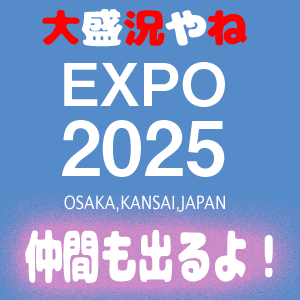 大阪・関西万博２０２５　大盛況やんか！仲間も出店するよ～