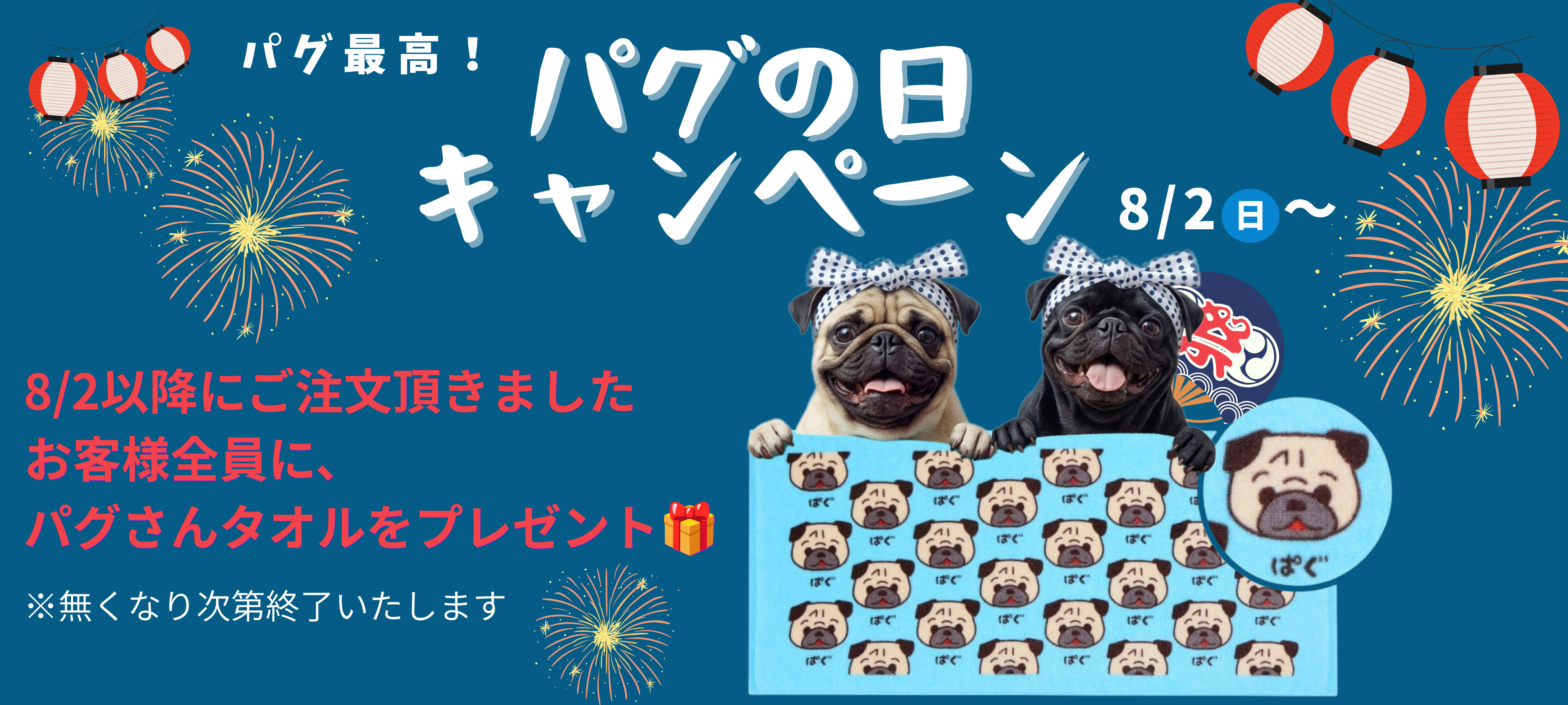 8/9パグの日おめでとう!キャンペーン🎁✨パグさんタオルプレゼント!