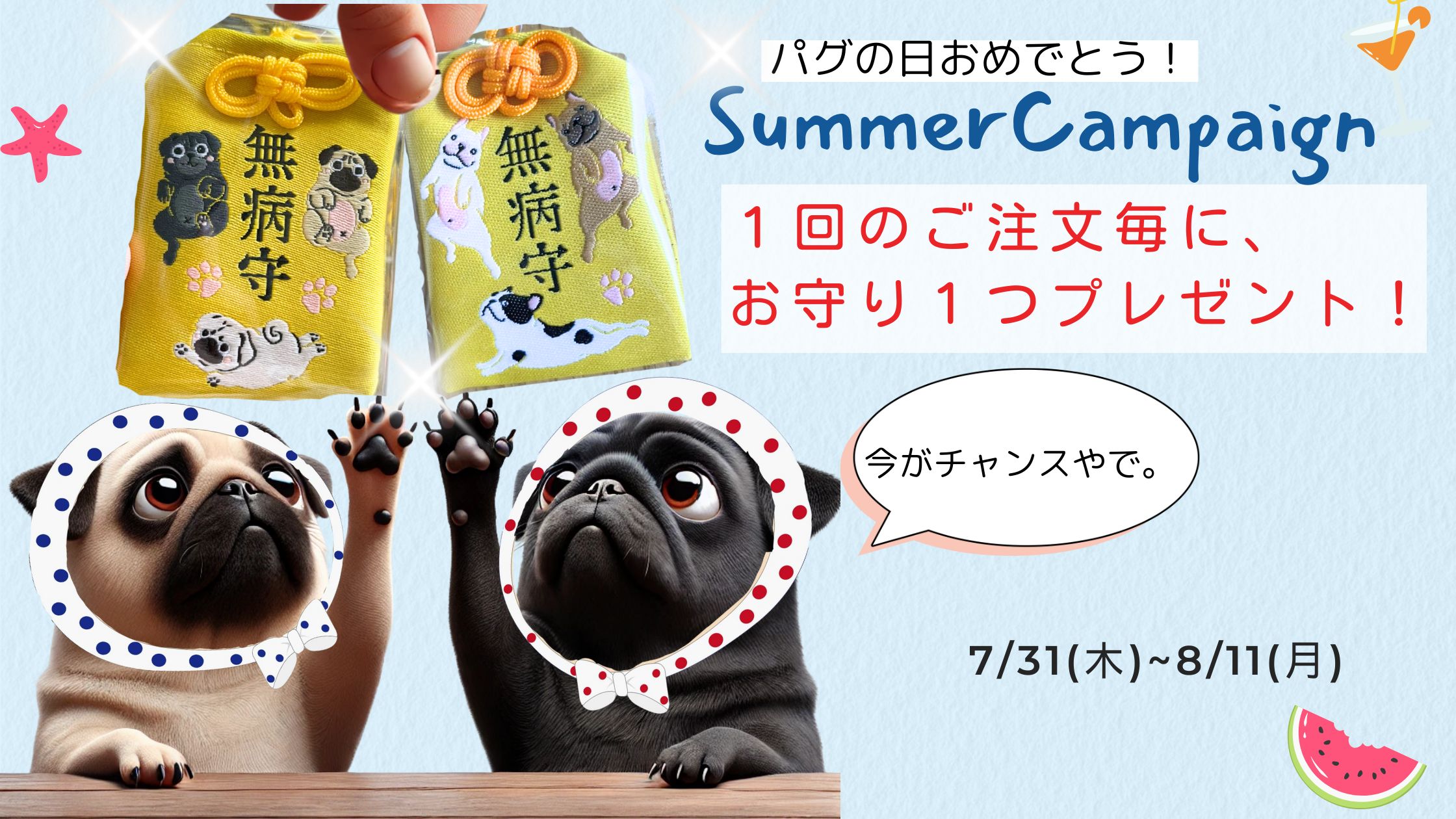 パグの日キャンペーン☆１回のご注文毎に、お守り１個プレゼント！7/31~8/11