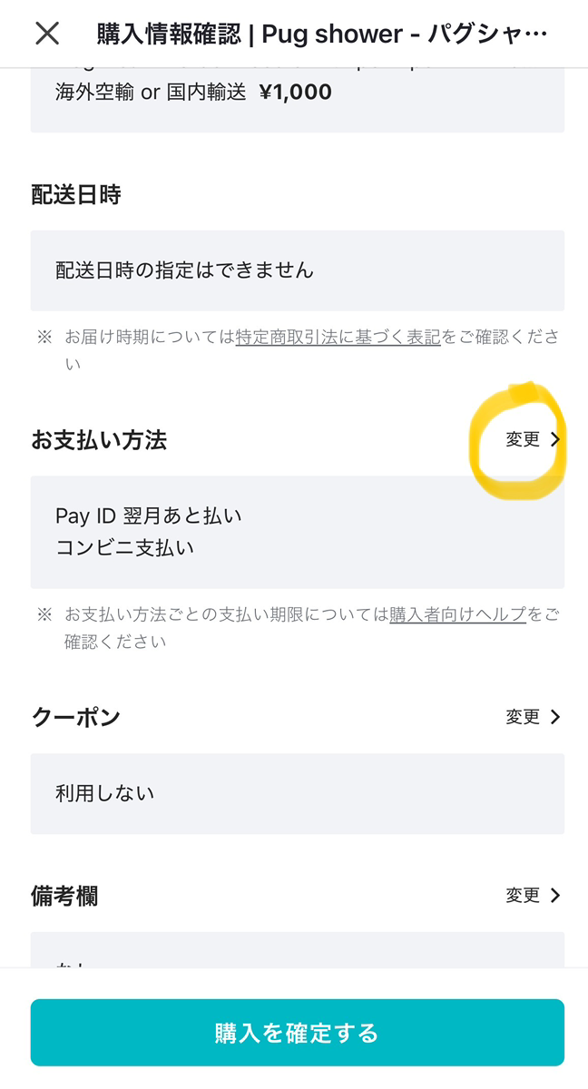 「Pay ID あと払い」の選択方法　と　クーポンの使用方法