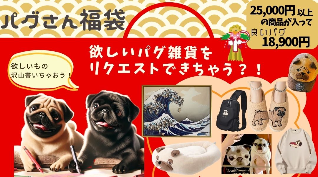 今年もやります!2026パグさん福袋!