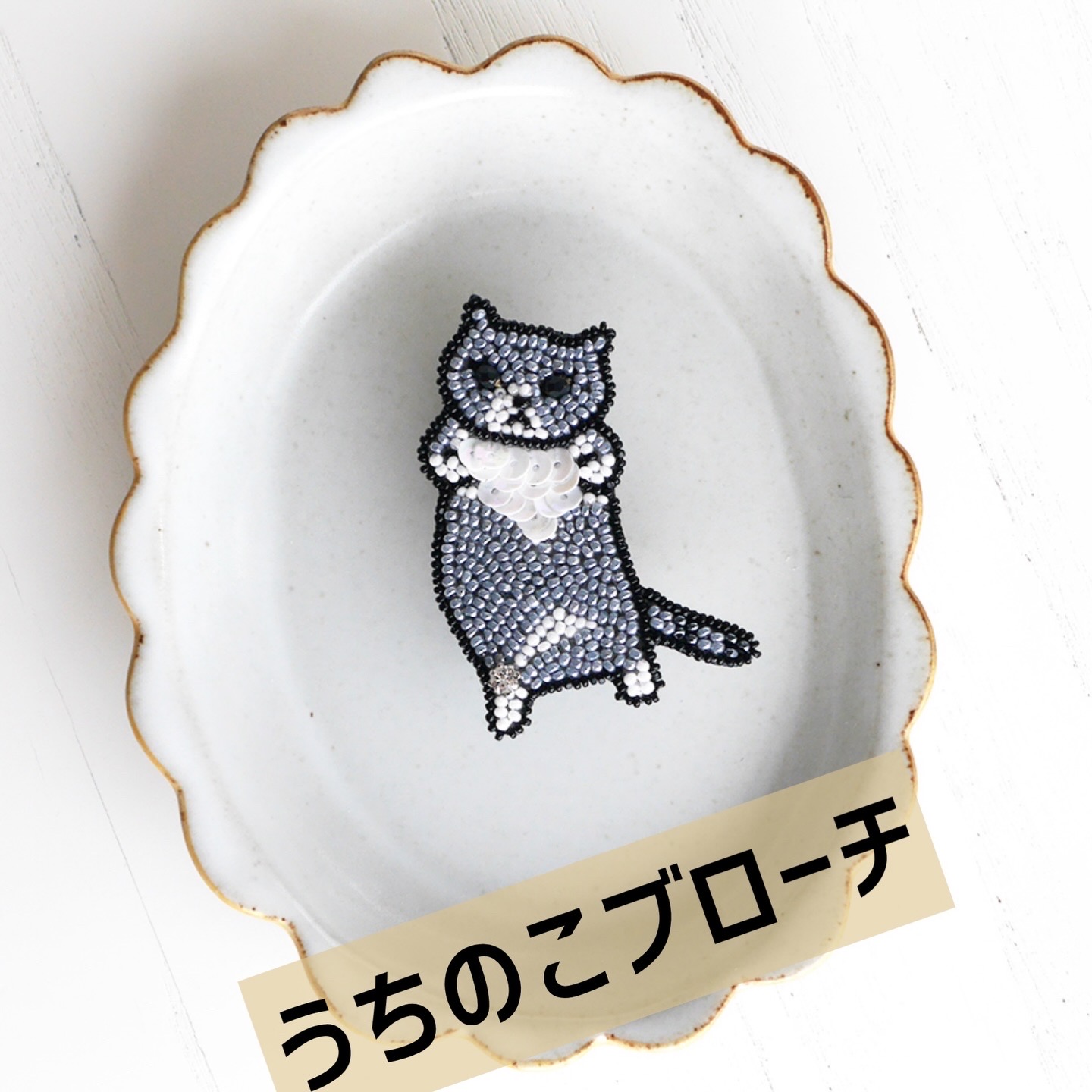 My うちのこブローチ