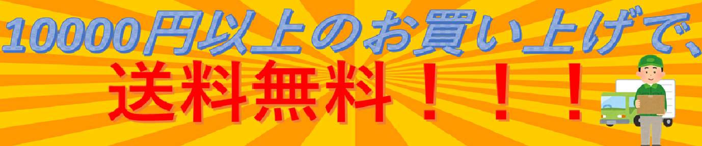 送料無料応援キャンペーン！！