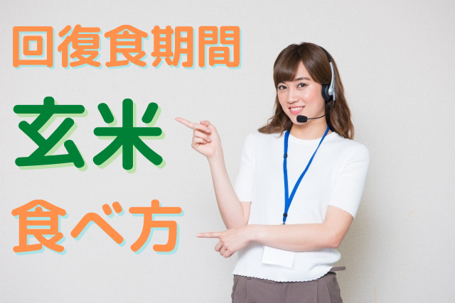 回復食期間における玄米の食べ方