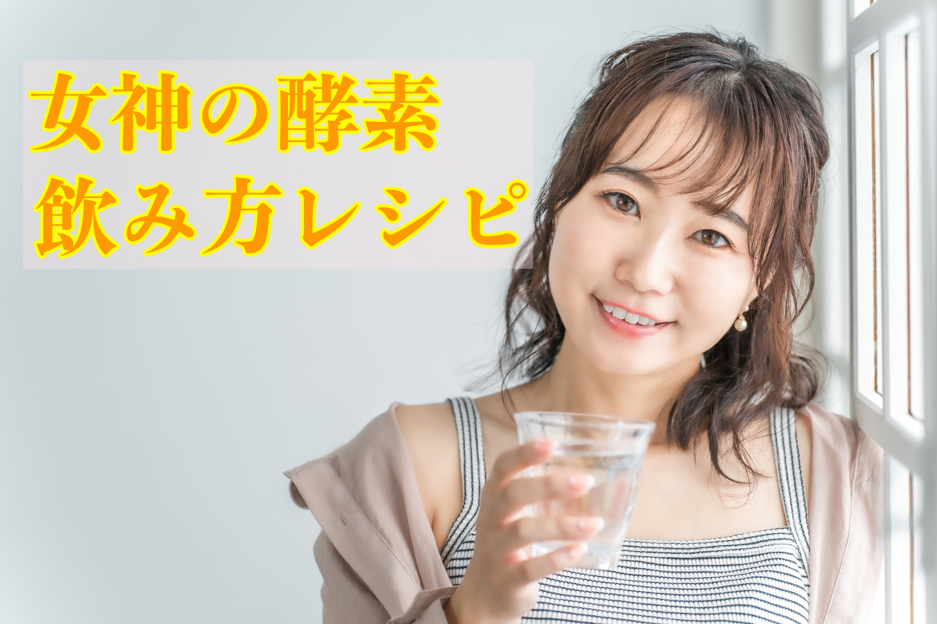 女神の酵素の美味しい飲み方レシピ♪