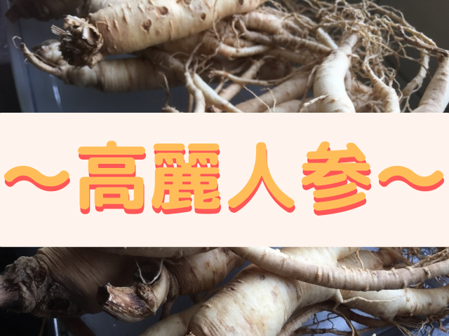 女神の酵素の原材料～高麗人参～
