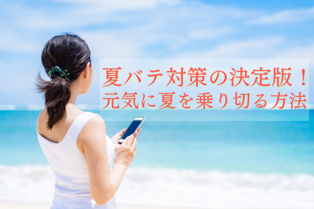 夏バテ対策の決定版！元気に夏を乗り切る方法