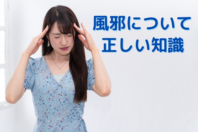 知っているようで知らない風邪について