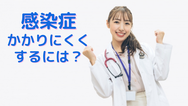 感染症にかかりにくくするには？