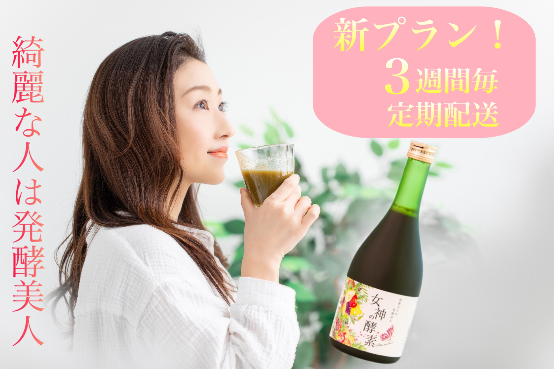 【新プラン】３週間毎に定期配送！