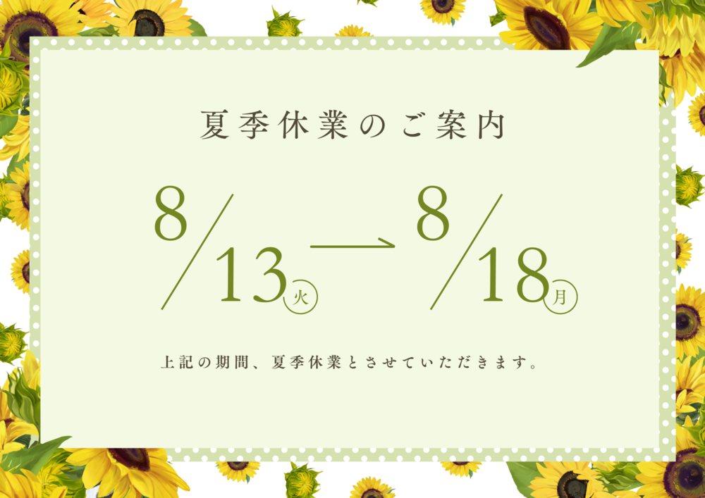 【夏季休業に伴う出荷停止のお知らせ】